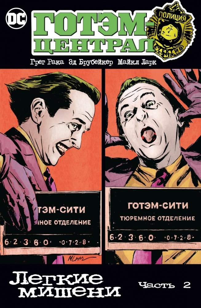 Готэм-Централ. Легкие мишени. Часть 2 | Gotem-Tsentral. Legkie misheni. Chast' 2