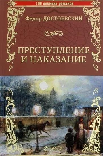 Преступление и наказание | Crime and Punishment