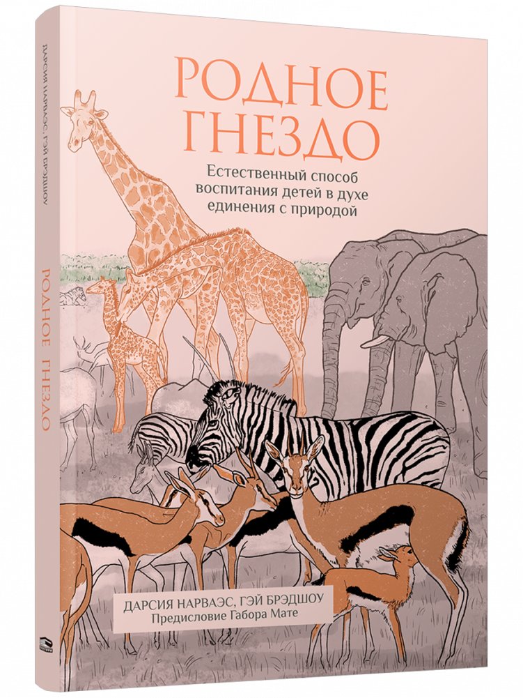 Родное гнездо. Естественный способ воспитания детей в духе единения с природой | The Natural Nest: Raising Children in Unity with Nature