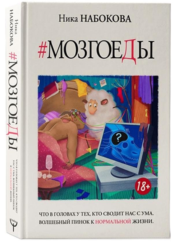 Мозгоеды. Что в головах у тех, кто сводит нас с ума. Волшебный пинок к нормальной жизни | Mind Eaters: What's in the Heads of Those Who Drive Us Crazy. A Magic Kick Towards a Normal Life