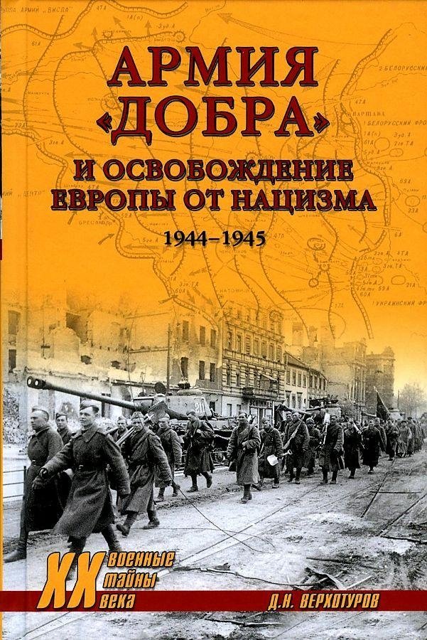 Армия "добра" и освобождение Европы от нацизма. 1944-1945 гг. | The "Good" Army and the Liberation of Europe from Nazism, 1944-1945