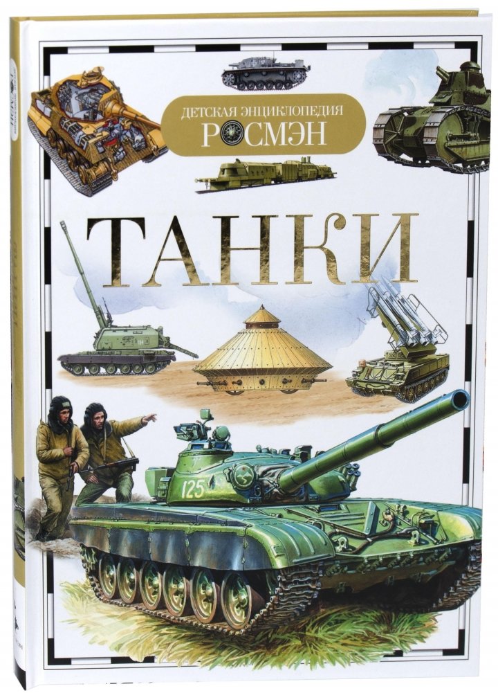Танки | Tanks