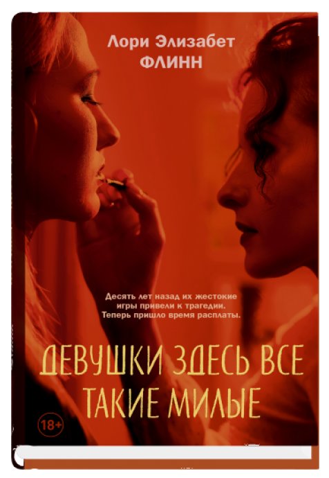 Девушки здесь все такие милые | All the Pretty Girls