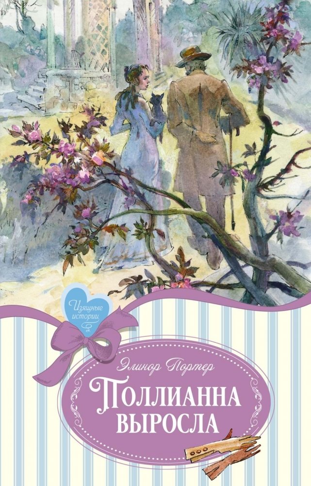 Поллианна выросла | Pollyanna Grows Up