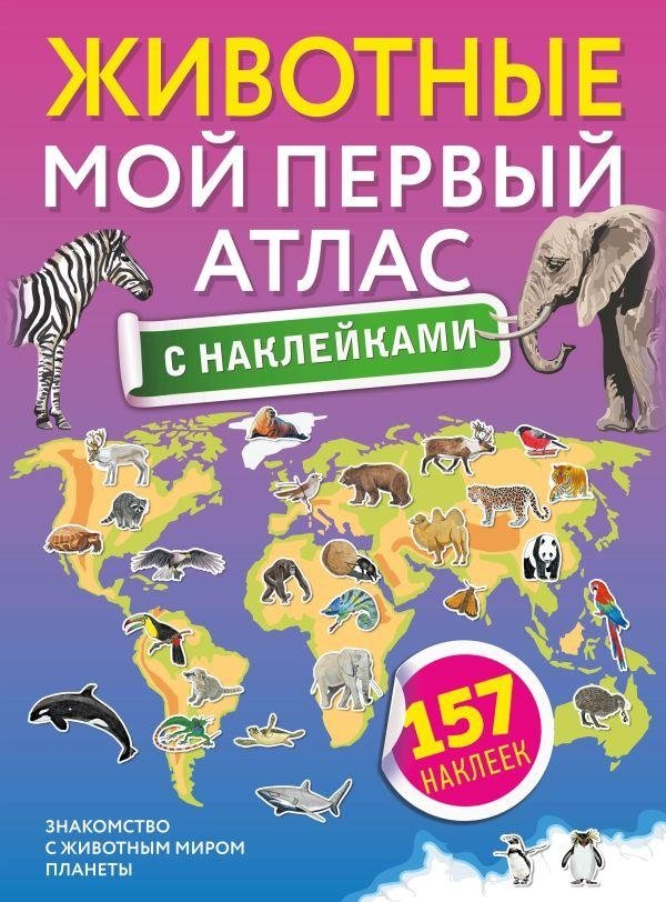 Животные. Мой первый атлас с наклейками | Animals: My First Sticker Atlas