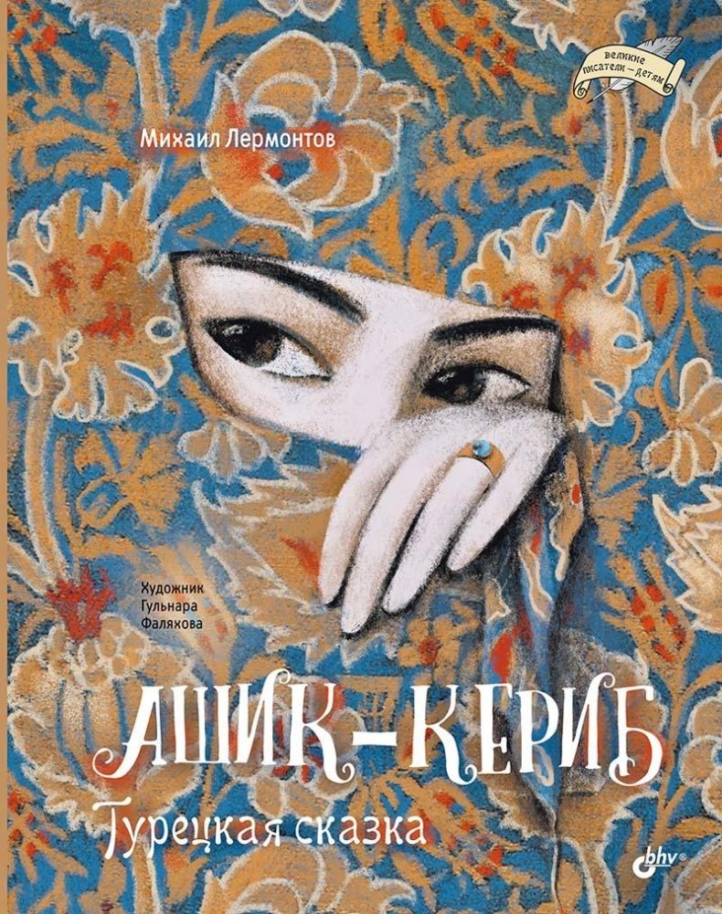 Ашик-Кериб. Турецкая сказка | Ashik-Kerib: A Turkish Tale