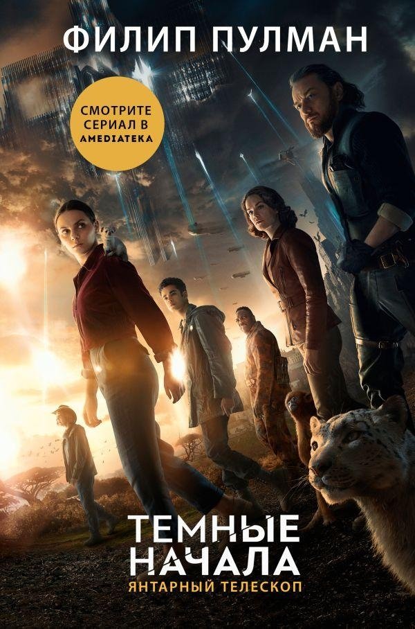 Темные начала. Книга 3. Янтарный телескоп (новая обложка) | His Dark Materials: The Amber Telescope