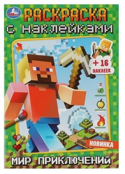 Мир приключений. Раскраска с наклейками | World of Adventures: Coloring Book with Stickers