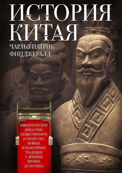 История Китая. Императорские династии, общественное устройство, войны и культурные традиции с древних времен до XIX века | History of China: Imperial Dynasties, Social Structure, Wars, and Cultural Traditions from Ancient Times to the 19th Century