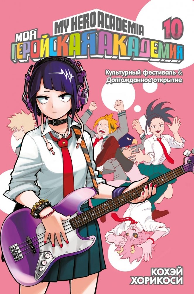 Моя геройская академия. Книга 10. Культурный фестиваль. Долгожданное открытие | My Hero Academia. Volume 10. Culture Festival. Long-Awaited Opening