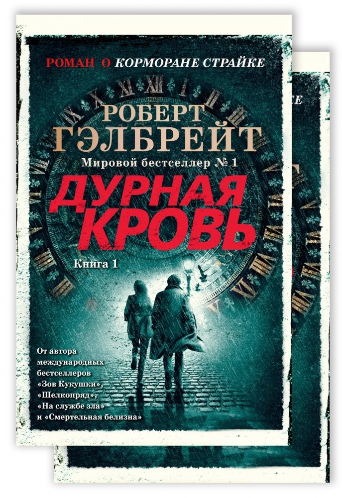 Корморан Страйк. Книга 5. Дурная кровь (комплект из 2-х книг) | Cormoran Strike Book 5: Troubled Blood (2-Book Set)