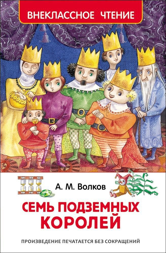 Семь подземных королей | The Seven Underground Kings
