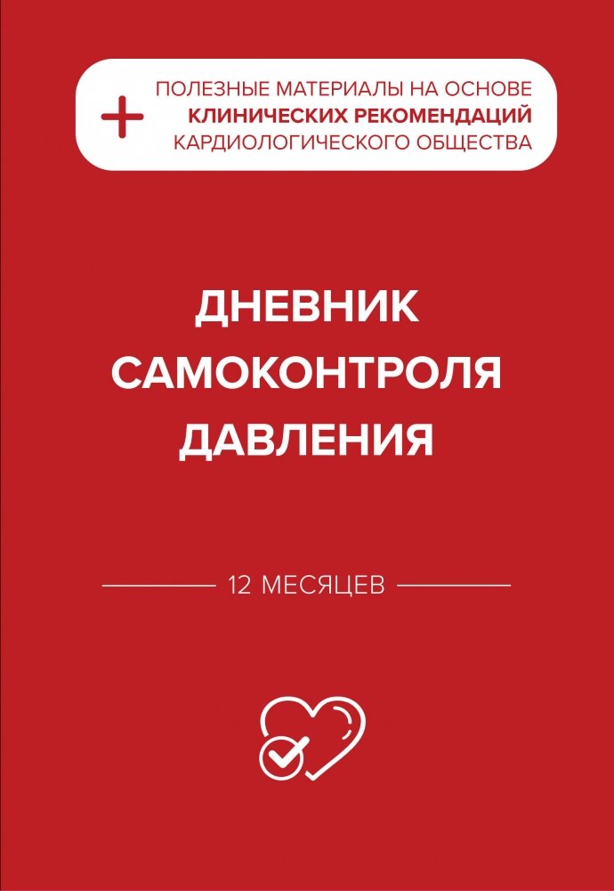 Дневник самоконтроля давления | Blood Pressure Self-Monitoring Diary