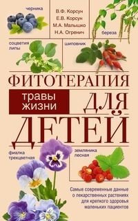 Фитотерапия для детей. Травы жизни | Herbal Therapy for Children. Herbs of Life