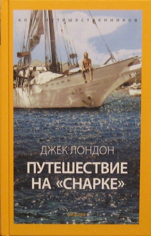 Путешествие на "Снарке" | The Cruise of the Snark