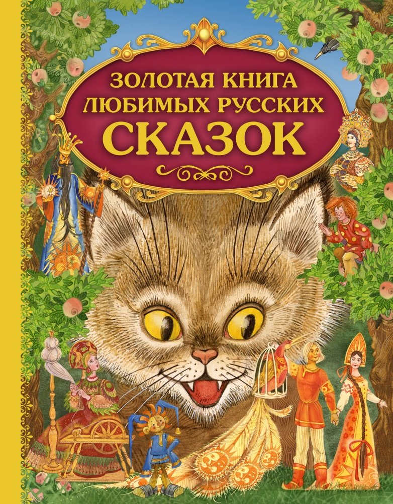 Золотая книга любимых русских сказок (ил. М. Митрофанова) | The Golden Book of Favorite Russian Fairy Tales