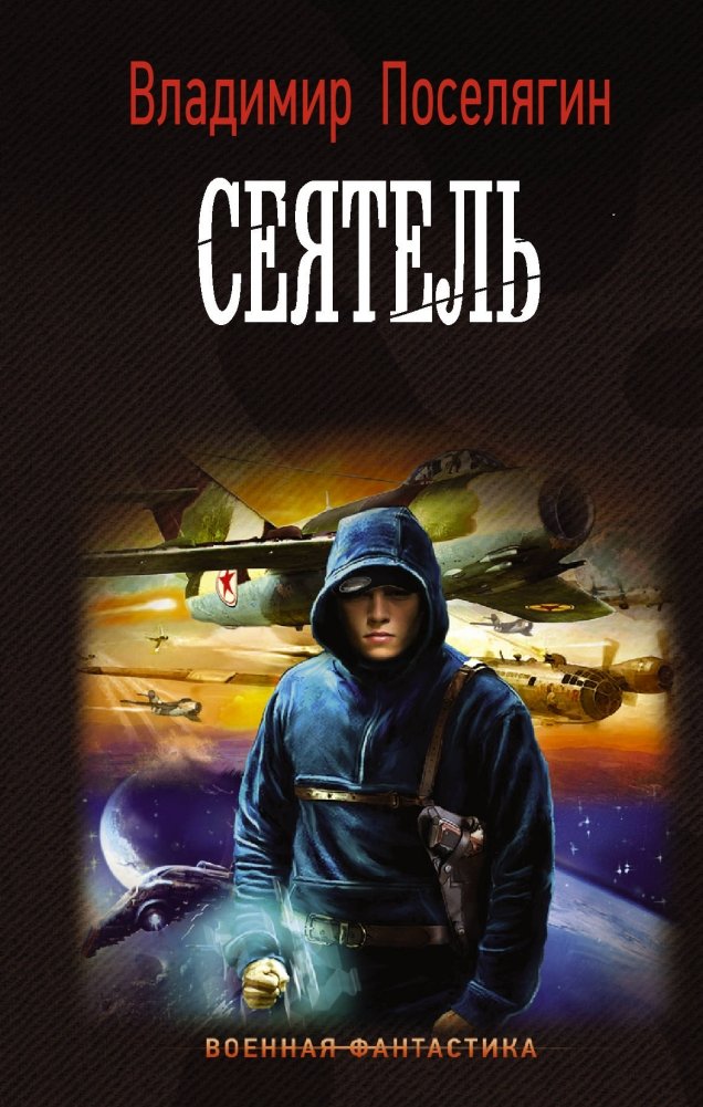 Сеятель | The Sower