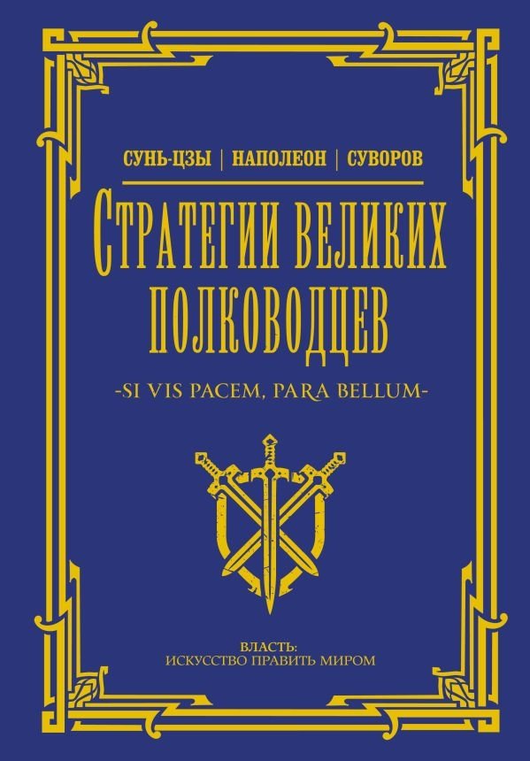Стратегии великих полководцев | Strategies of Great Commanders