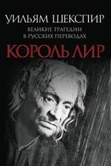 Король Лир. Великие трагедии в русских переводах | King Lear: Great Tragedies in Russian Translations