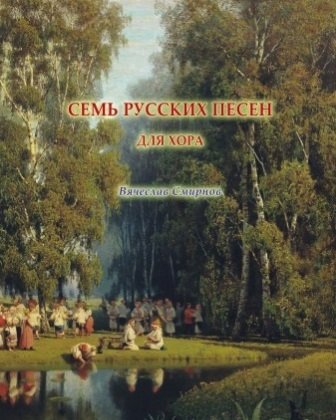 Семь русских песен для хора | Seven Russian Songs for Choir