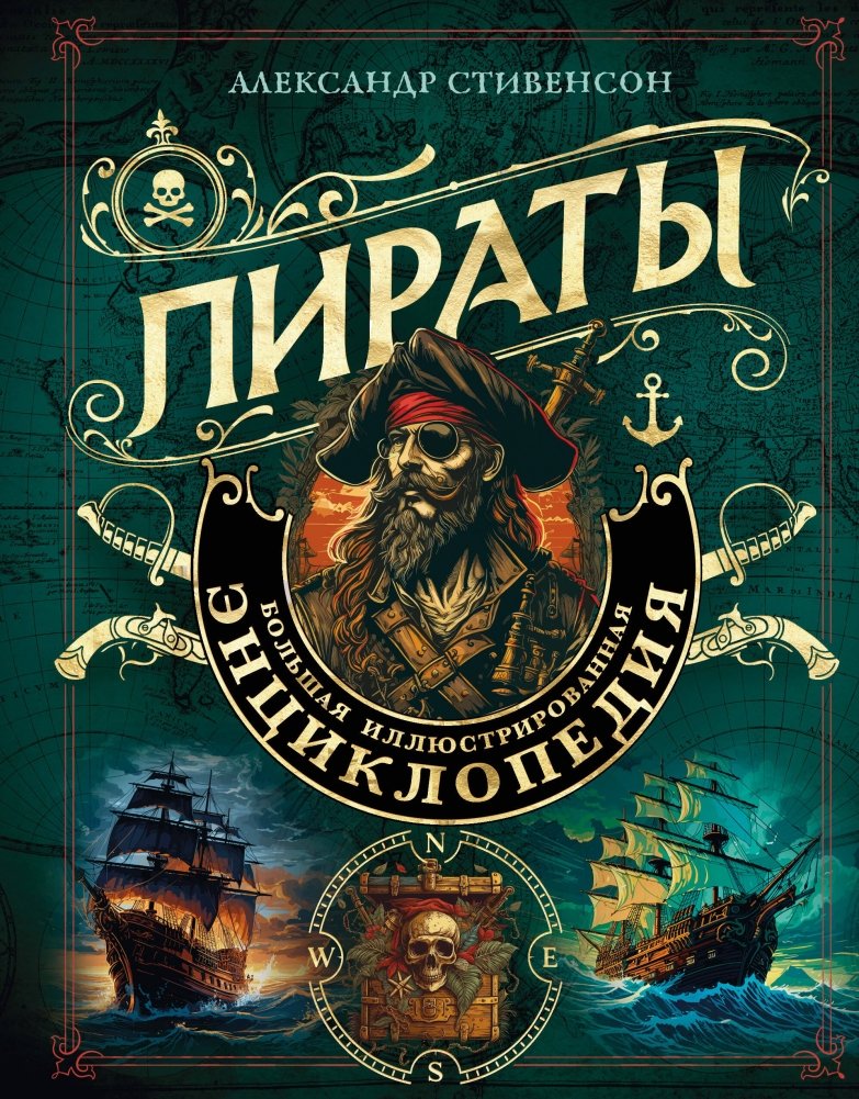 Пираты. Большая иллюстрированная энциклопедия | Pirates: A Comprehensive Illustrated Encyclopedia