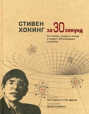 Стивен Хокинг за 30 секунд: Его жизнь, теории и вклад в науку | Stephen Hawking in 30 Seconds: His Life, Theories, and Contributions to Science