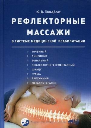 Рефлекторные массажи в системе медицинской реабилитации | Reflexology Massages in Medical Rehabilitation