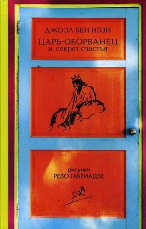 Царь - оборванец и секрет счастья | The Ragged King and the Secret to Happiness