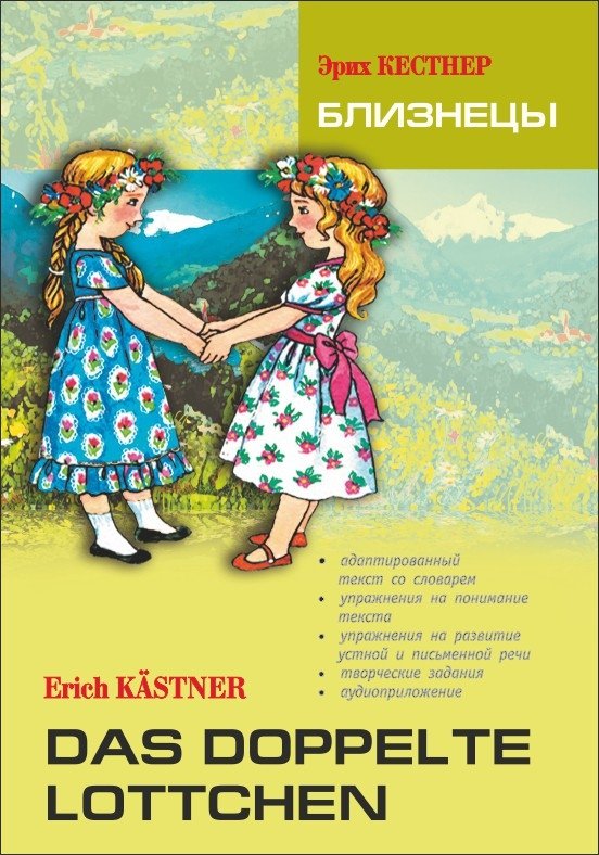 Близнецы. Книга для чтения на немецком языке | The Twins: A German Language Reader
