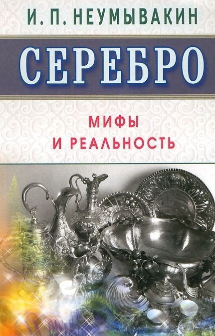 Серебро. Мифы и реальность | Silver: Myths and Reality