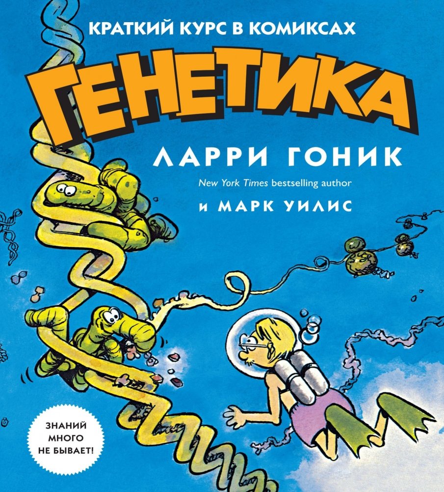Генетика. Краткий курс в комиксах | Genetics: A Comic Course