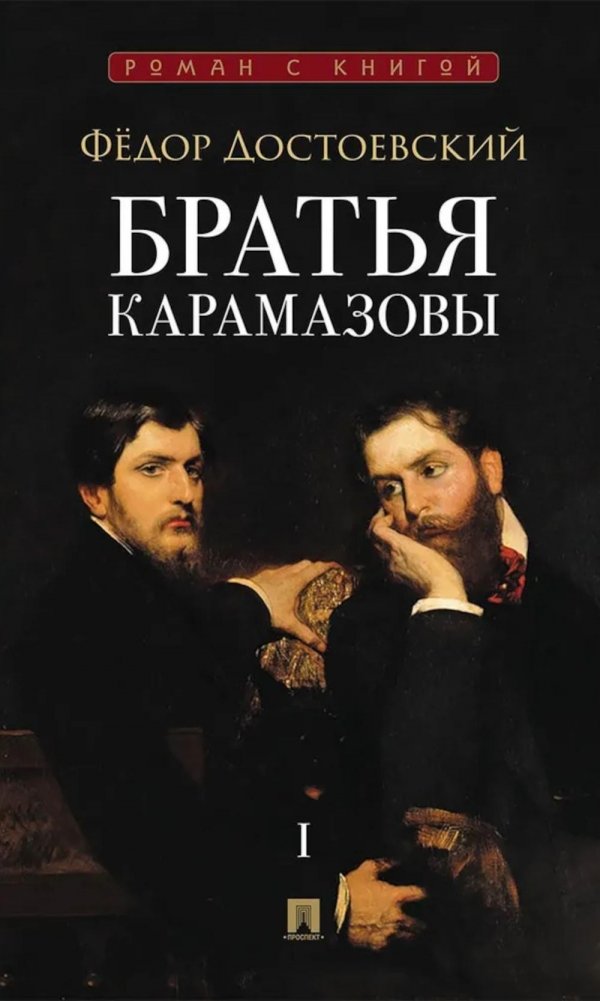 Братья Карамазовы: в 2 т. Т.1. / роман | The Brothers Karamazov: Vol. 1
