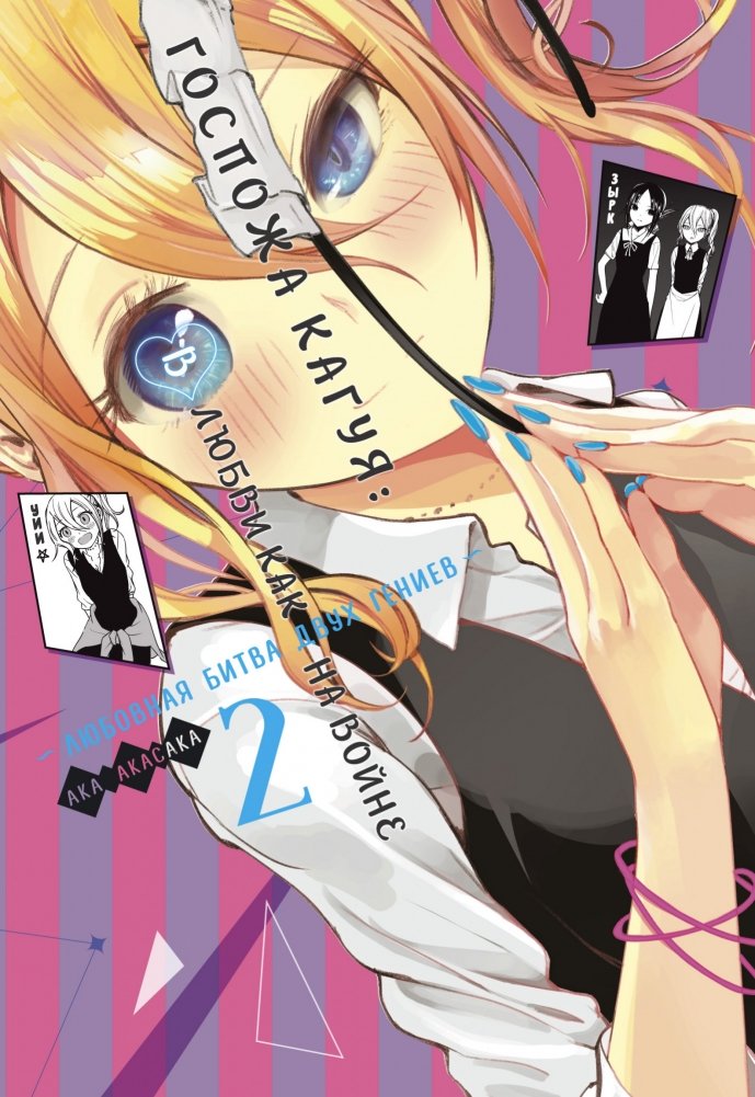 Госпожа Кагуя: В любви как на войне. Любовная битва двух гениев. Книга 2 | Kaguya-sama: Love Is War, Vol. 2