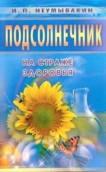 Подсолнечник. На страже здоровья | Sunflower: Guarding Health
