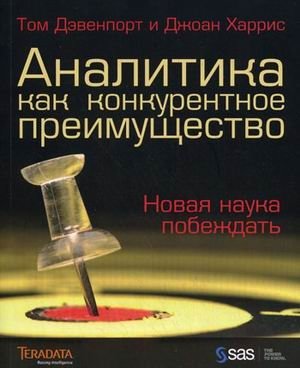Аналитика как конкурентное преимущество. Новая наука побеждать | Analytics as a Competitive Advantage: The New Science of Winning