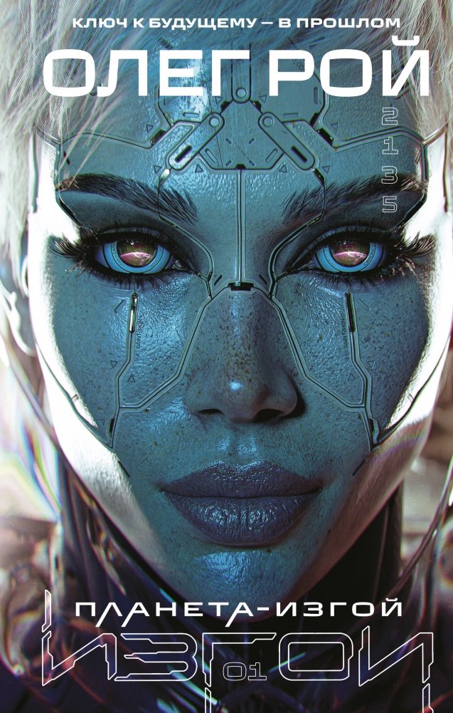 Планета-Изгой | Outcast Planet