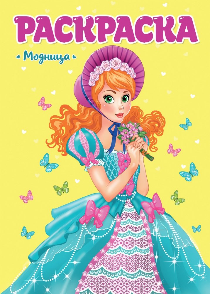 Раскраска. Модница | Fashionista Coloring Book