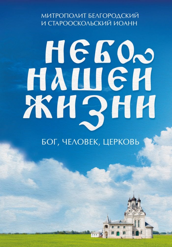 Небо нашей жизни | The Sky of Our Life