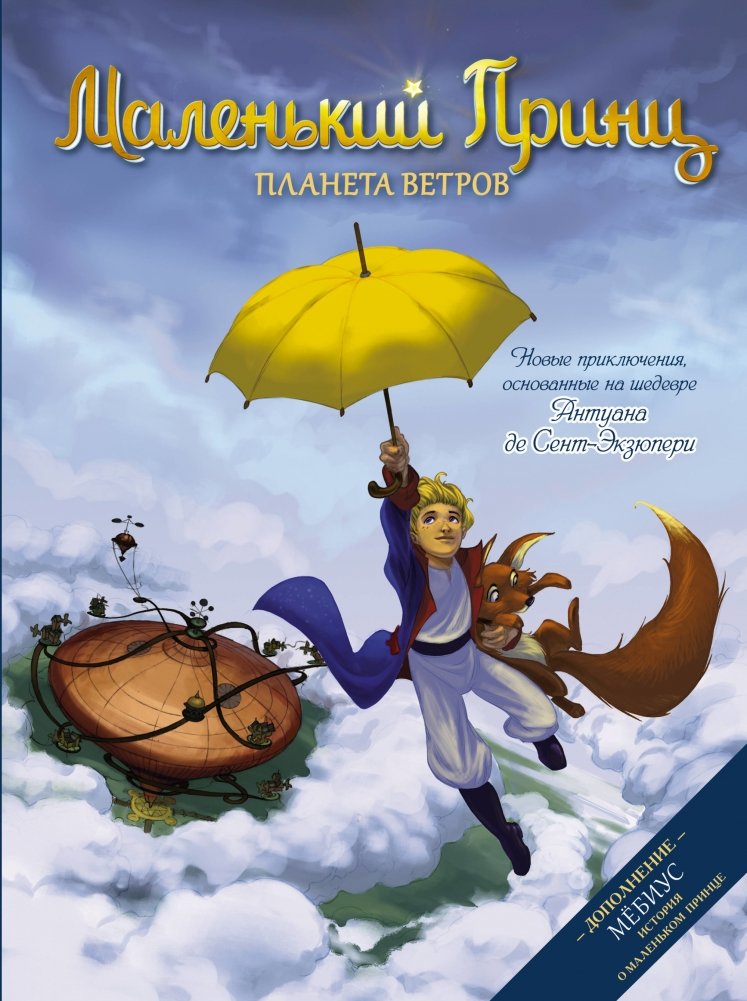 Маленький принц. Планета ветров | The Little Prince: Planet of Winds