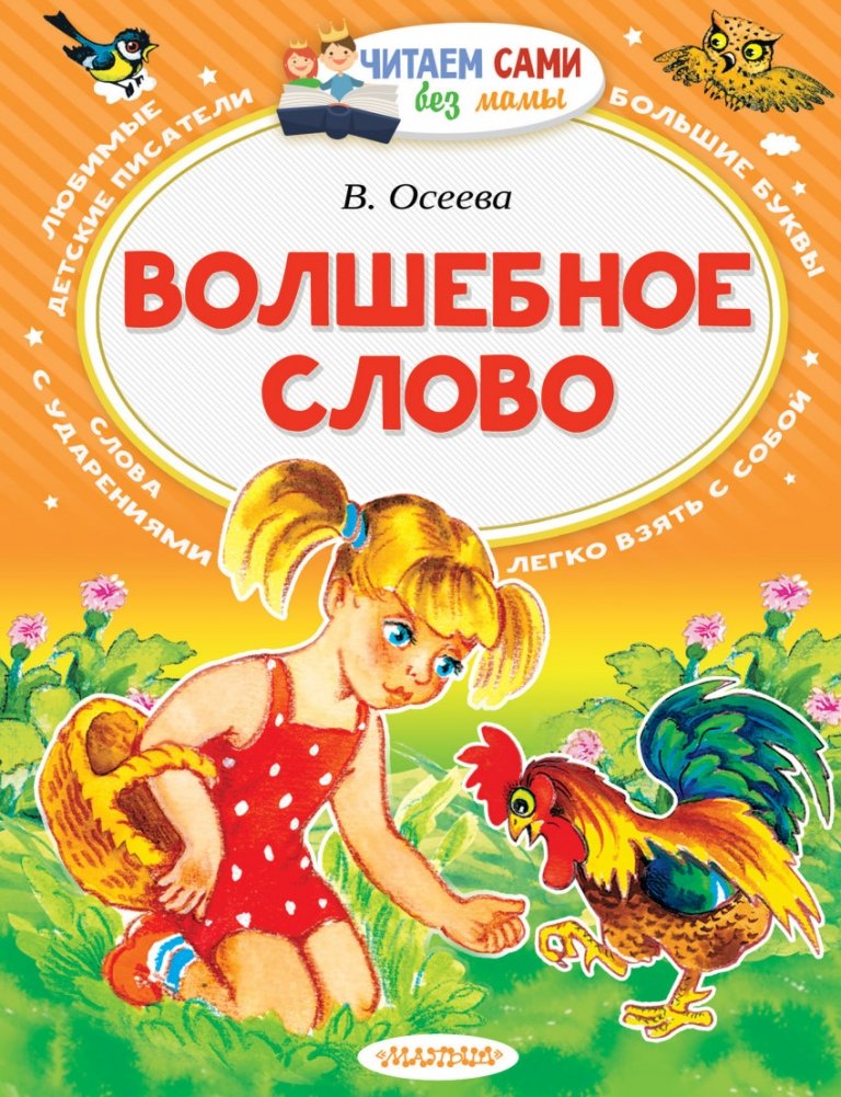Волшебное слово | The Magic Word