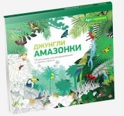 Арт-терапия. Джунгли Амазонки. 70 рисунков для раскрашивания и снятия стресса | Art Therapy: Amazon Jungle - 70 Coloring Pages for Stress Relief