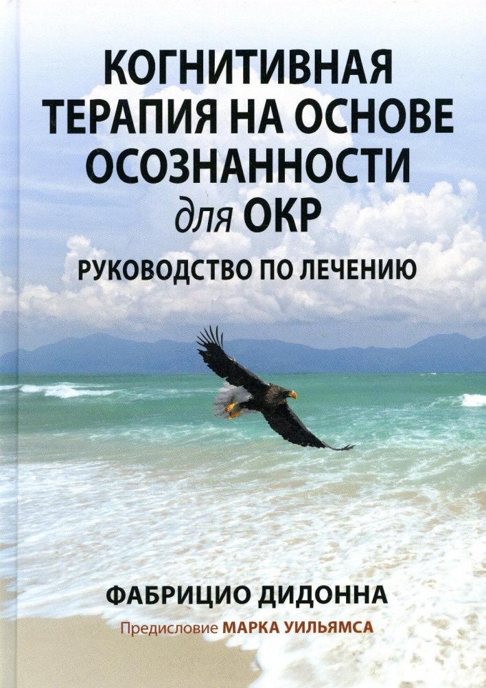 Когнитивная терапия на основе осознанности для ОКР. Руководство по лечению | Mindfulness-Based Cognitive Therapy for OCD: A Treatment Manual