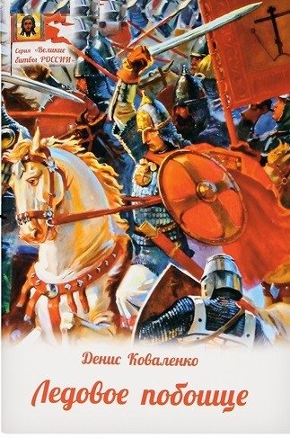 Ледовое побоище | The Battle on the Ice