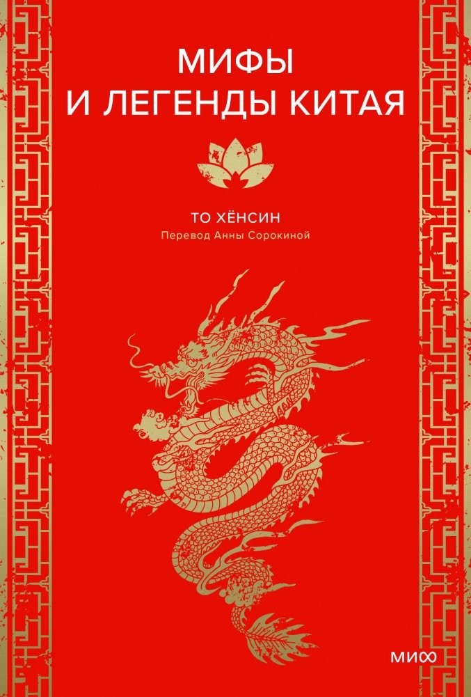 Мифы и легенды Китая | Myths and Legends of China
