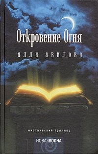 Откровение огня | The Revelation of Fire