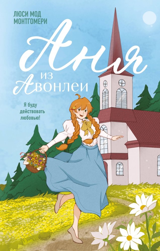 Аня из Авонлеи | Anne of Avonlea