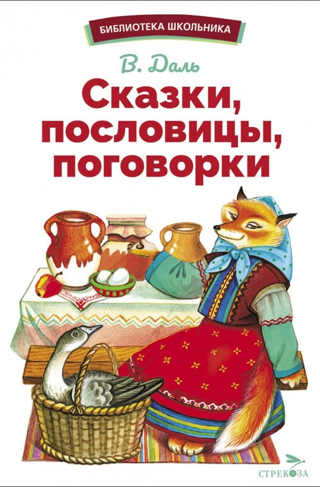 Сказки, пословицы, поговорки | Fairy Tales, Proverbs, Sayings