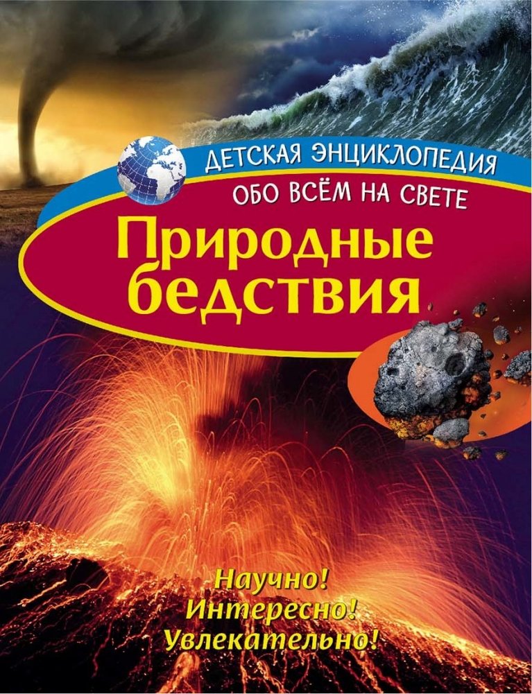 Природные бедствия | Natural Disasters