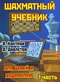 Шахматный учебник для детей и родителей. В 2 частях. Часть 1 | Shakhmatnyi uchebnik dlia detei i roditelei. V 2 chastiakh. Chast' 1