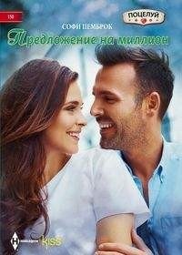 Предложение на миллион | A Million Dollar Offer